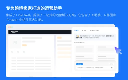 LinkFox: El Asistente IA Definitivo para Vendedores de Amazon - Screenshot 1