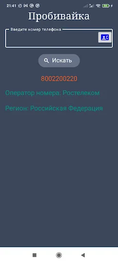 Descargar Оператор по телефонному номеру: Identificador de Números - Screenshot 6