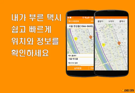 Descargar Hangang Call App – Taxi Rápido y Seguro | 1566-5600 - Screenshot 5