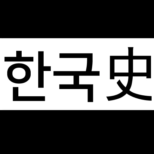 App de Historia Coreana: Prepara tu Examen de Servicio Civil