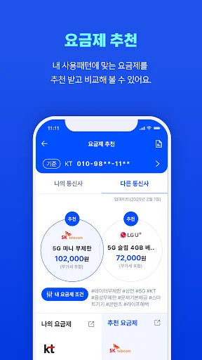 Descarga 통신 마이데이터 – Ahorra en tu factura de telefonía móvil - Screenshot 4