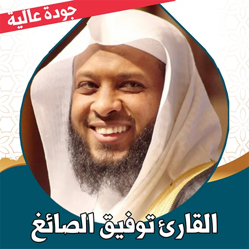 Descargar Corán Tawfiq Al-Sayegh – Recitaciones MP3 sin Internet