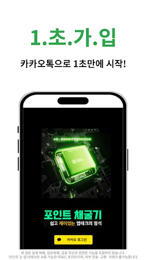 Descarga 포인트채굴기 APK – Gana Dinero Automáticamente Gratis - Screenshot 6
