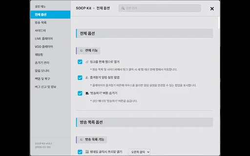SOOP Kit: Optimiza tu experiencia de streaming en SOOP ahora - Screenshot 1