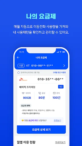 Descarga 통신 마이데이터 – Ahorra en tu factura de telefonía móvil - Screenshot 3